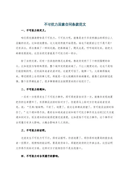 不可抗力因素合同条款范文