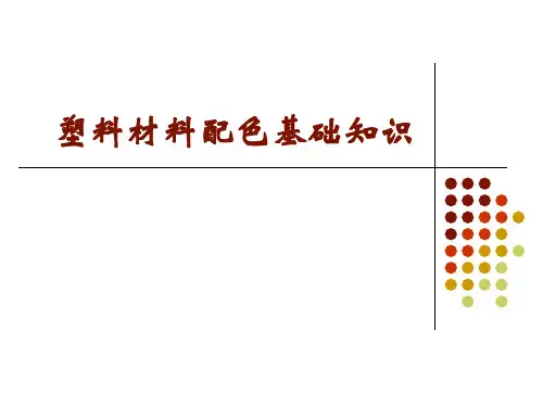塑料材料配色基础知识