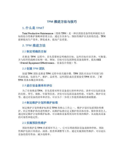 TPM推进方法与技巧