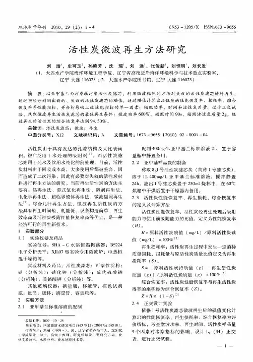 活性炭微波再生方法研究
