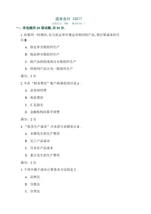 西安交大成本会计在线作业答案