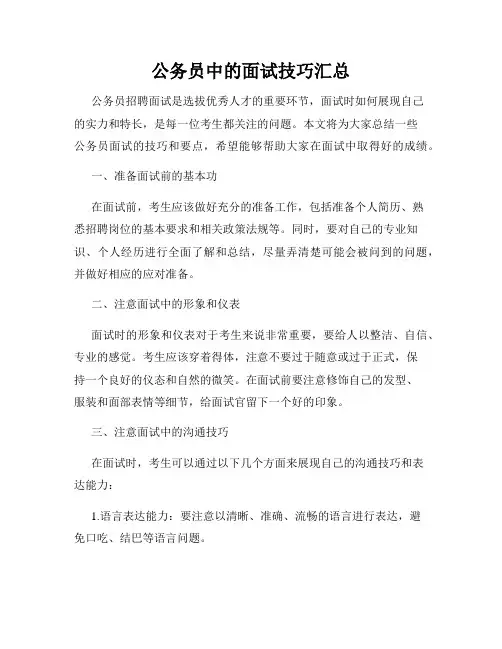 公务员中的面试技巧汇总