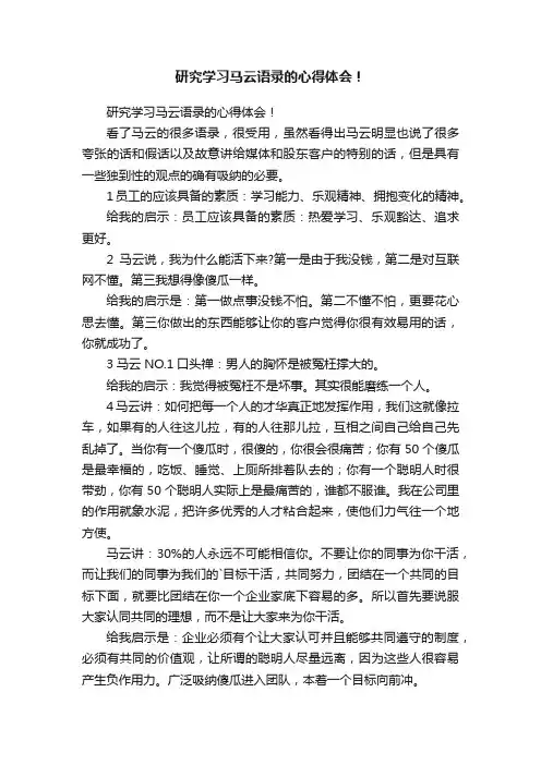 研究学习马云语录的心得体会！