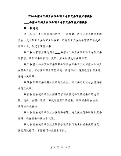 2024年基本公共卫生服务项目专项资金管理方案模板(4篇)