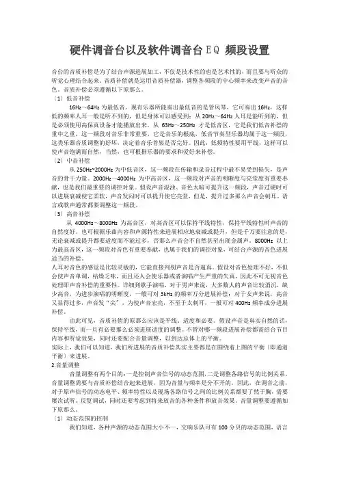 硬件调音台以及软件调音台eq频段设置