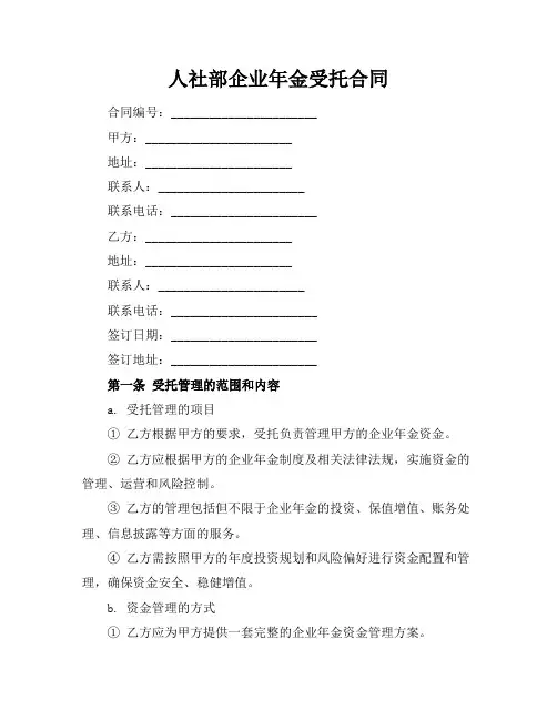 人社部企业年金受托合同