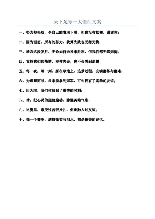 天下足球十大催泪文案