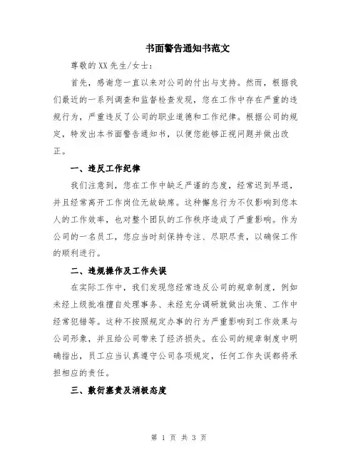 书面警告通知书范文