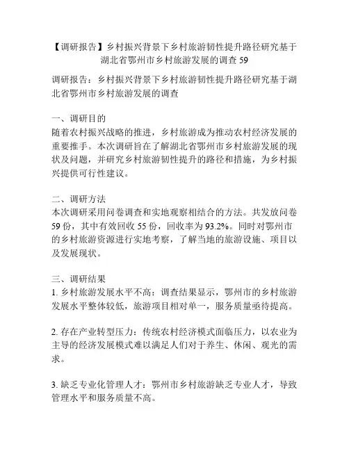 【调研报告】乡村振兴背景下乡村旅游韧性提升路径研究基于湖北省鄂州市乡村旅游发展的调查59