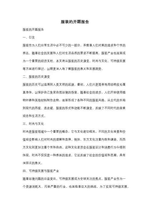 服装的开题报告