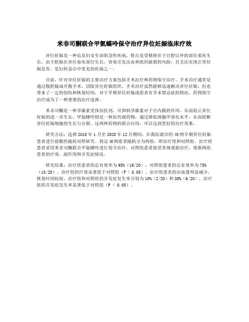 米非司酮联合甲氨蝶呤保守治疗异位妊娠临床疗效