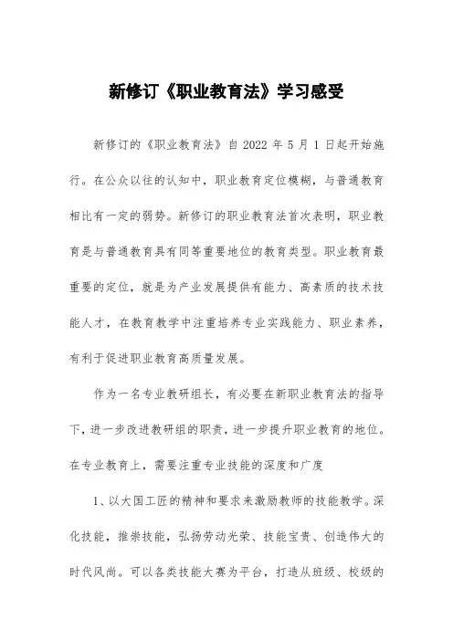 新《职业教育法》学习体会模板十篇