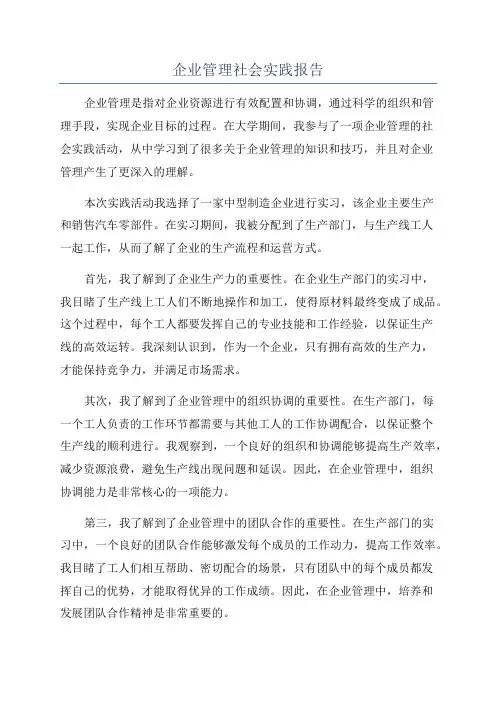 企业管理社会实践报告