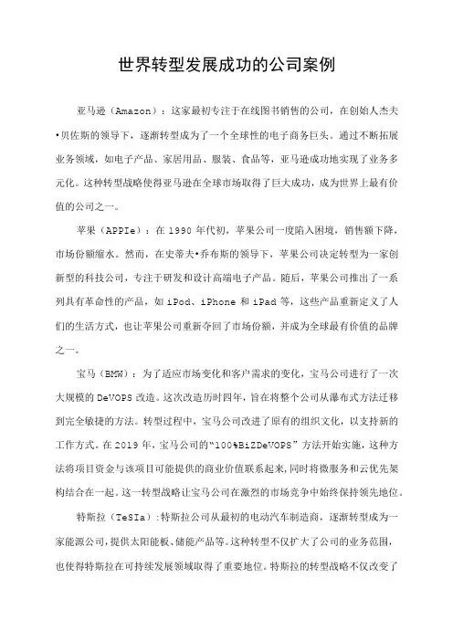 世界转型发展成功的公司案例