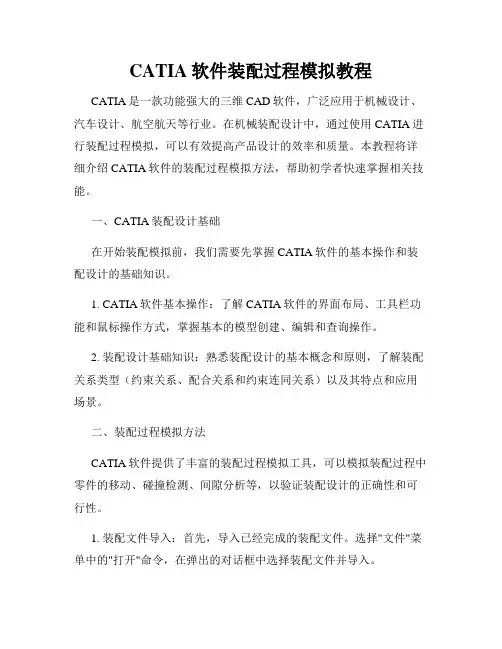 CATIA软件装配过程模拟教程