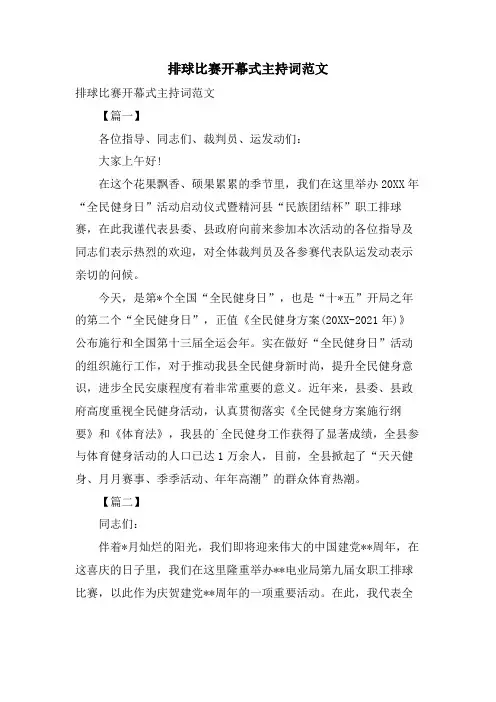 排球比赛开幕式主持词范文