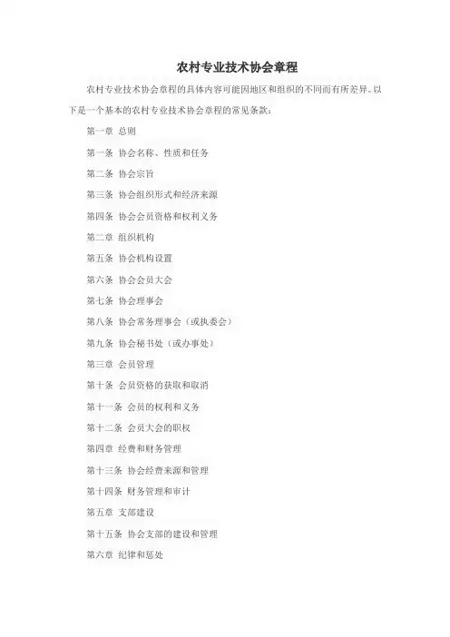 农村专业技术协会章程