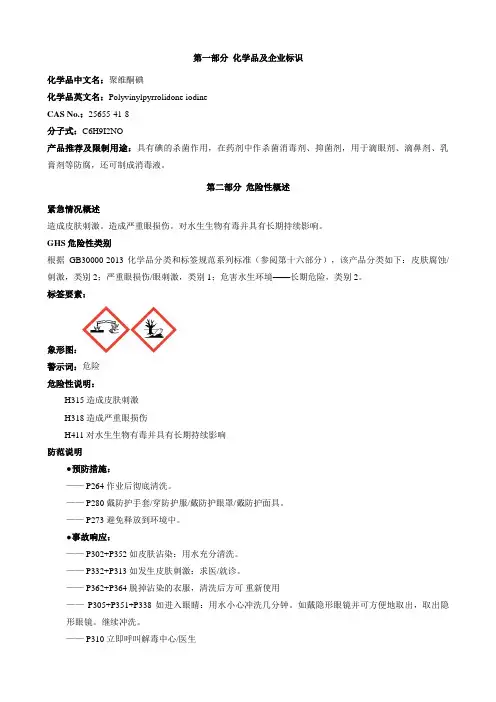 聚维酮碘-安全技术说明书MSDS