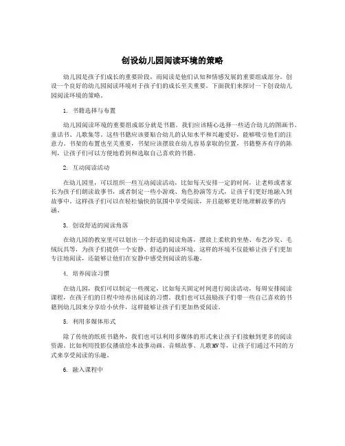 创设幼儿园阅读环境的策略
