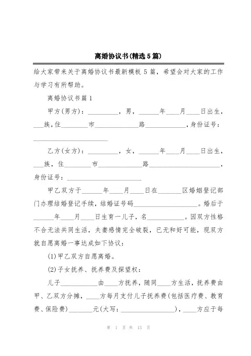 离婚协议书(精选5篇)
