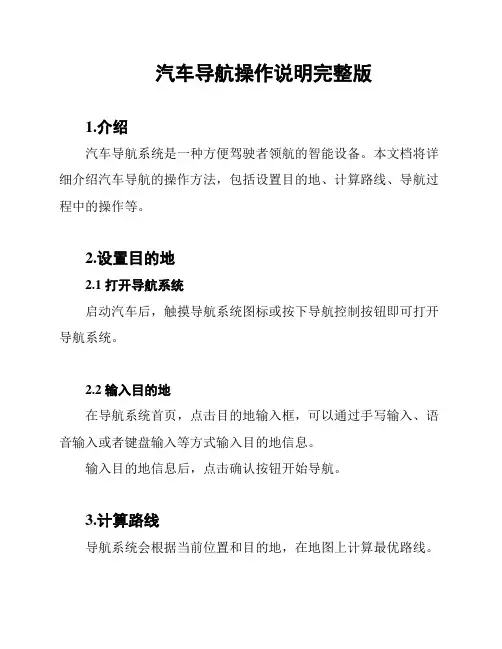 汽车导航操作说明完整版
