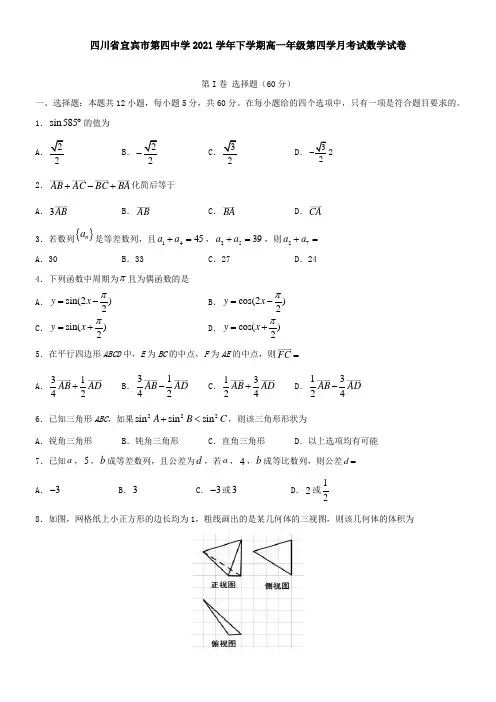 四川省宜宾市第四中学2021下学期高一年级第四学月考试数学试卷