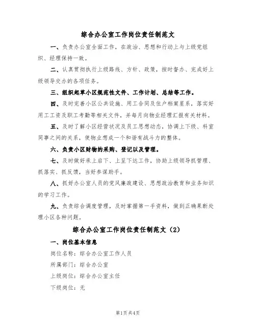 综合办公室工作岗位责任制范文(3篇)
