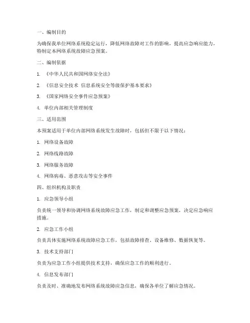 网络系统故障应急预案