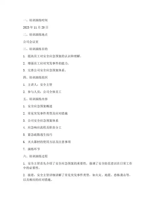 安全应急预案培训演练记录