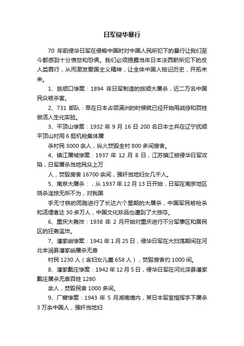 日军侵华暴行