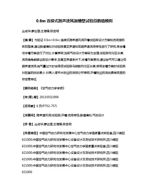 0.6m连续式跨声速风洞槽壁试验段数值模拟