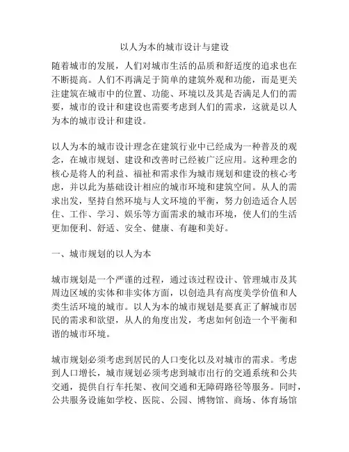 以人为本的城市设计与建设