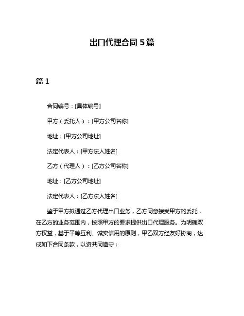 出口代理合同5篇