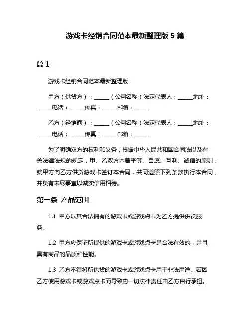 游戏卡经销合同范本最新整理版5篇