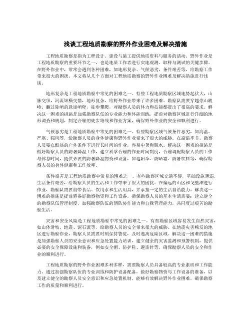 浅谈工程地质勘察的野外作业困难及解决措施