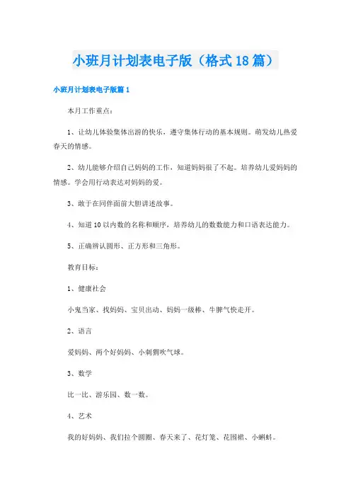 小班月计划表电子版(格式18篇)