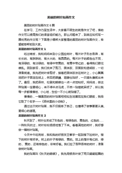 美丽的树叶贴画作文6篇