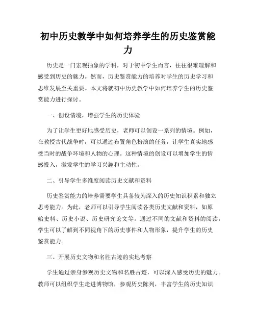 初中历史教学中如何培养学生的历史鉴赏能力