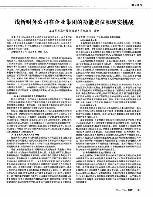 浅析财务公司在企业集团的功能定位和现实挑战
