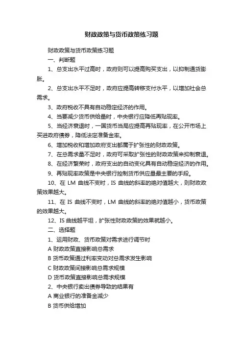 财政政策与货币政策练习题