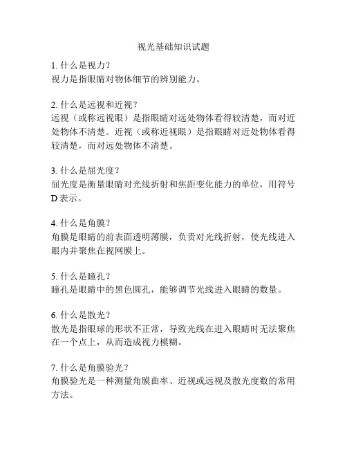 视光基础知识试题
