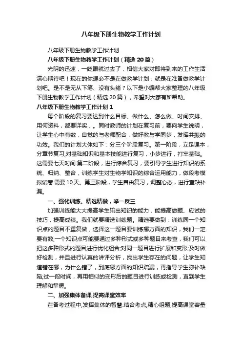 八年级下册生物教学工作计划（精选20篇）