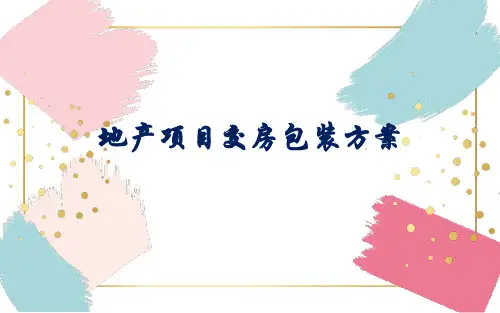 地产项目交房活动包装方案