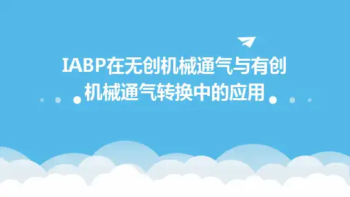 IABP在无创机械通气与有创机械通气转换中的应用