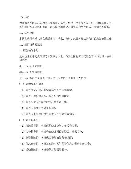 恶劣天气应急预案幼儿园