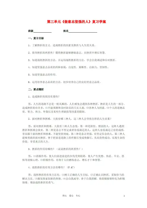 七年级政治上册 第3单元《做意志坚强的人》复习学案 人教新课标版