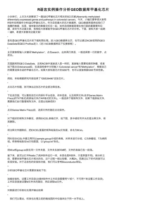 R语言实例操作分析GEO数据库甲基化芯片