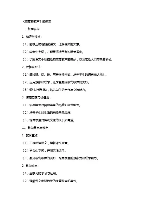 《夜莺的歌声》的教案
