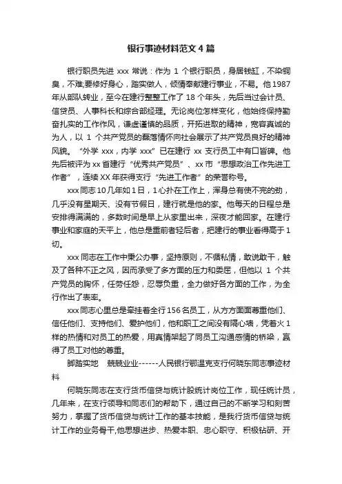 银行事迹材料范文4篇
