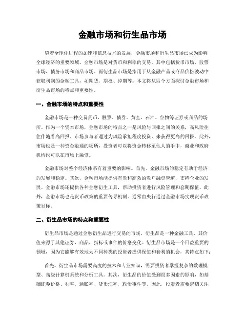 金融市场和衍生品市场